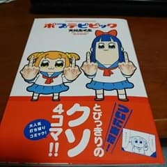 【美品】ポプテピピックのサムネイル