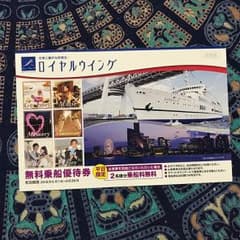 ロイヤルウイング♡食事注文で1枚で２名無料♡乗船優待券♡のサムネイル