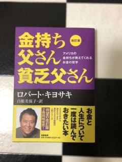 金持ち父さん 貧乏父さん アメリカの金持ちが教えてくれるお金の哲学のサムネイル