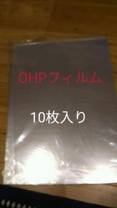 OHPフィルム (10枚入)のサムネイル