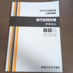 2026年合格目標 公務員講座 官庁訪問対策テキストのサムネイル