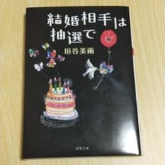 結婚相手は抽選でのサムネイル