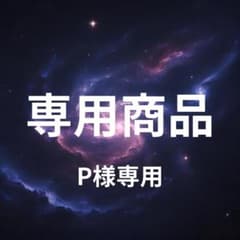【専用商品】P様専用 追加鑑定のサムネイル