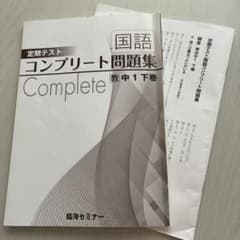 定期テスト国語コンプリート問題集 教中1下巻 臨海セミナーのサムネイル