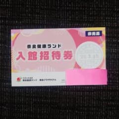奈良健康ランド 入館招待券 1枚のみ　26年3月31日迄有効のサムネイル