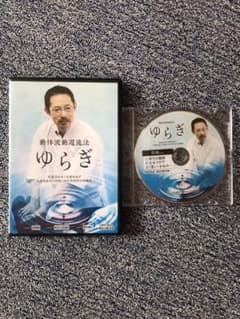 「動体波動還流法」〜ゆらぎ〜 DVD3枚組のサムネイル