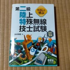 やさしく学ぶ 第二級陸上特殊無線技士試験 改訂2版のサムネイル