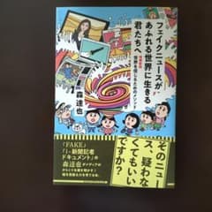 フェイクニュースがあふれる世界に生きる君たちへのサムネイル