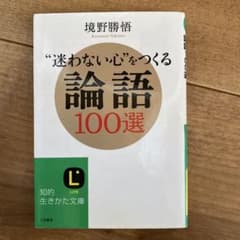 迷わない心をつくる論語100選のサムネイル