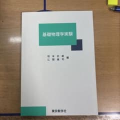基礎物理学実験 東京教学社のサムネイル