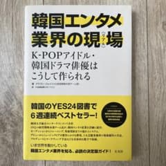 韓国エンタメ業界の現場《リアル》 K-POPアイドル・韓国ドラマ俳優はこうして…のサムネイル