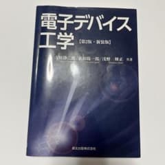 電子デバイス工学(第2版・新装版)のサムネイル