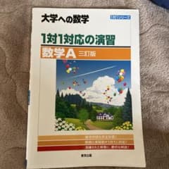 大学への数学 1対1対応の演習 数学Aのサムネイル