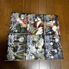 煉獄に笑う 1〜6巻セット 唐々煙のサムネイル