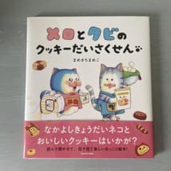 《ポストカード付き》メロとタビのクッキーだいさくせんのサムネイル