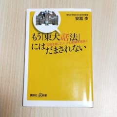 【値下げ中】もう「東大話法」にはだまされない 「立場主義」エリートの欺瞞を見抜くのサムネイル