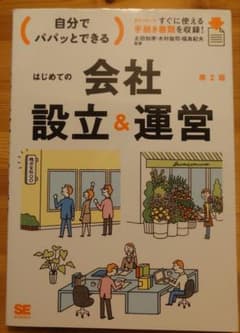 自分でパパッとできる はじめての会社設立＆運営 第2版のサムネイル