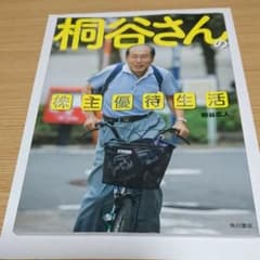 『送料込み』桐谷さんの株主優待生活のサムネイル