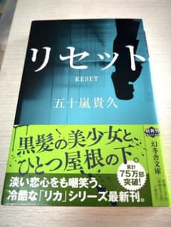 リセット 五十嵐貴久 幻冬舎文庫のサムネイル
