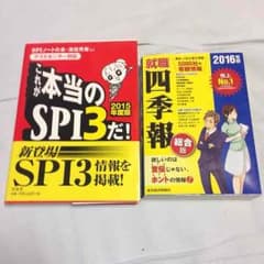 四季報とSPI対策のサムネイル