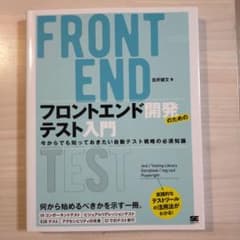 フロントエンド開発のためのテスト入門 今からでも知っておきたい自動テスト戦略の…のサムネイル