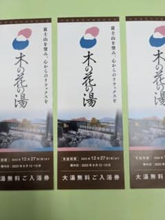 木の花の湯　無料入浴券　３枚のサムネイル