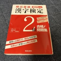 頻出度順 漢字検定 2級 合格問題集のサムネイル