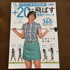 ドラコン女王が伝授!本番のラウンドで+20ヤード飛ばす実践テクニックのサムネイル