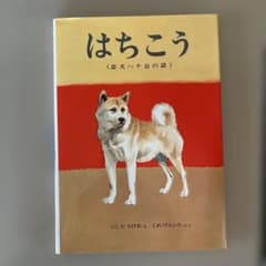 はちこう 忠犬ハチ公の話のサムネイル