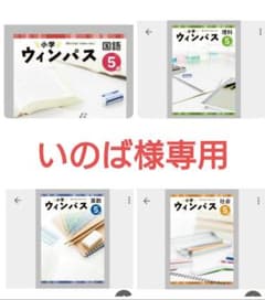 小学ウィンパス5年生、算数、国語、理科、社会のサムネイル