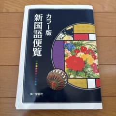 新国語便覧のサムネイル