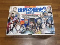 学習まんが世界の歴史全巻セットのサムネイル