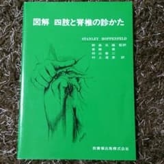 図解 四肢と脊椎の診かた ほぼ新品 リハビリ ＰＴ OT 触診のサムネイル