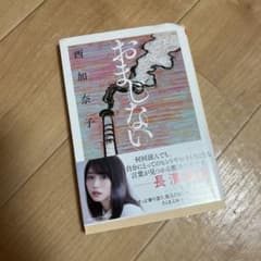 おまじないのサムネイル