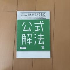 共通テスト対策 実力養成 数学I・A・II・B・C 公式解法集のサムネイル