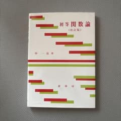 初等関数論 (改訂版)のサムネイル