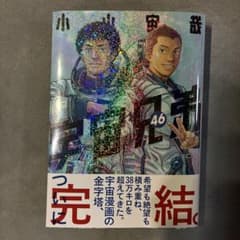 宇宙兄弟 46巻 小山宙哉 完結巻のサムネイル