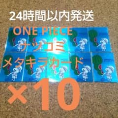 ONE PIECE ワンピース ナツコミ ルフィ メタキラカード 10枚セット