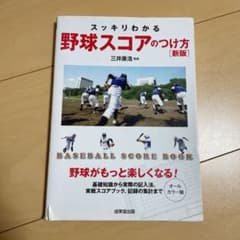 スッキリわかる野球スコアのつけ方 : BASEBALL SCORE BOOK …のサムネイル