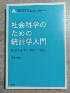 【美品・書き込みなし】社会科学のための統計学入門 実例からていねいに学ぶのサムネイル