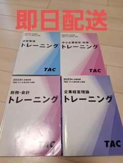 中小企業診断士講座　 トレーニング 4冊セットのサムネイル