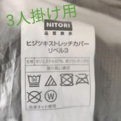ニトリ　ソファーカバー　3人掛けのサムネイル