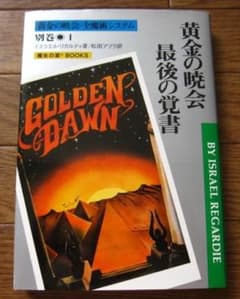 黄金の暁会 全魔術システム 魔女の家BOOKS 高等魔術魔女術体系　その2 黄金の暁会 全魔術システム 別巻1 黄金の暁会 最後の覚書 - メルカリ