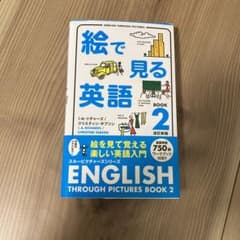 絵で見る英語 BOOK2のサムネイル