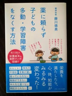 薬に頼らず子どもの 多動・学習障害をなくす方法のサムネイル