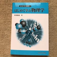 はじめて学ぶ物理学のサムネイル