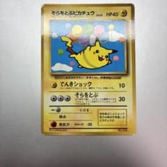 そらをとぶピカチュウ　旧裏のサムネイル