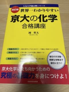 改訂版 世界一わかりやすい 京大の化学 合格講座のサムネイル
