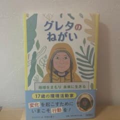 グレタのねがいのサムネイル