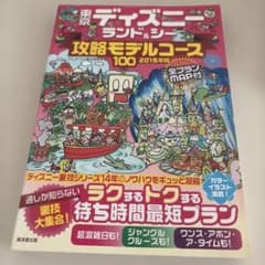 東京ディズニーランド&シー攻略モデルコース100 2015年版のサムネイル